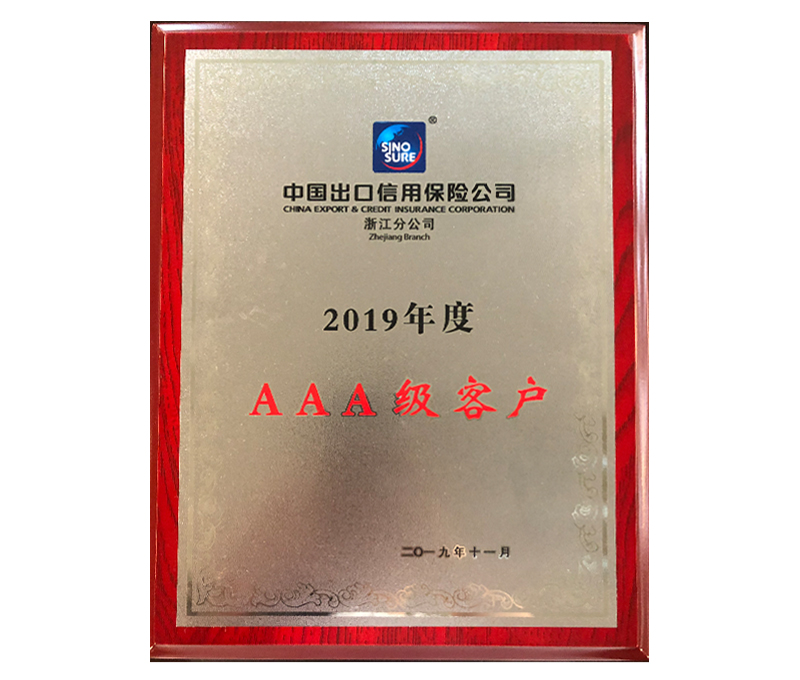 中國出口信用保險(xiǎn)公司浙江分公司2019年度AAA級客戶